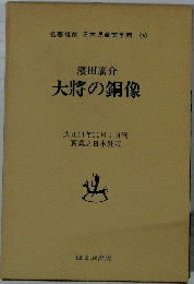 大将の銅像