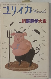 ユリイカ 