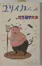 ユリイカ 