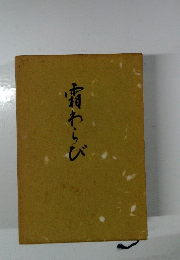 痛わらび