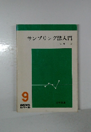 サンプリング法入門