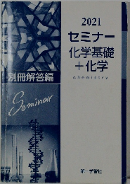 2021セミナー化学基礎+化学chemistry