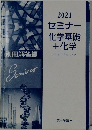 2021セミナー化学基礎+化学chemistry