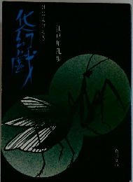 化人幻戯