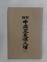 中国正史怪人傳　（一）