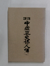 中国正史怪人傳　（一）