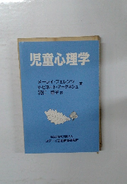 児童心理学
