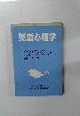児童心理学