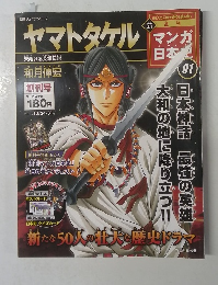 ヤマトタケル マンガ日本史　01　和月伸宏