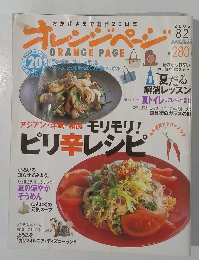 オレンジページ　２００５年８月号　