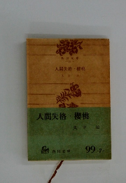 人間失格・櫻桃