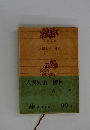 人間失格・櫻桃
