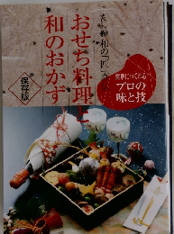おせち料理和のおかず　　保存版　