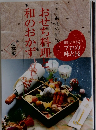 おせち料理和のおかず　　保存版　