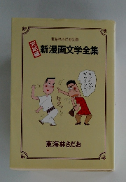 新漫画文学全集