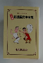 新漫画文学全集