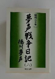 夢戦争日記 6