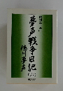 夢戦争日記 6