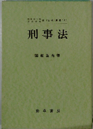 刑事法