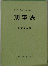 刑事法