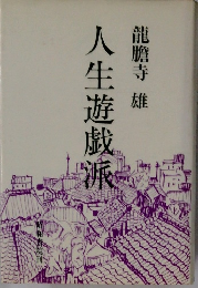 人生遊戲派
