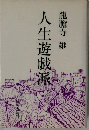人生遊戲派