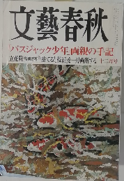 文藝春秋  「バスジャック少年」両親の手記　12月号