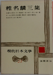 現代日本文学　23　椎名麟三集