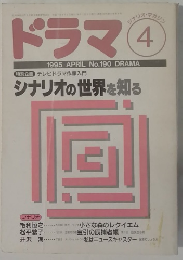 ドラマ　1995年4月号　No.190