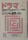 ドラマ　1995年4月号　No.190