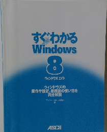 すぐわかる Windows 8