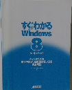 すぐわかる Windows 8