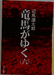 竜馬がゆく　6