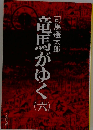 竜馬がゆく　6