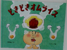 どきどきオムライス