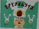 どきどきオムライス