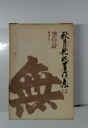 秋月龍珉著作集 12　空の詩