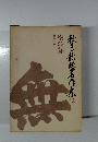 秋月龍珉著作集 12　空の詩