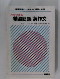 力をつける 精選問題/英作文