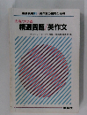 力をつける 精選問題/英作文