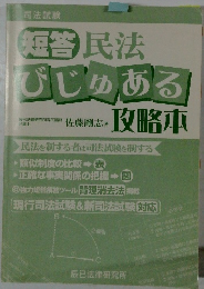 短答民法びじゅある