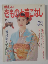 美しいきもの着こなし　初めての振りそで