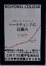マーケティングの仕組み