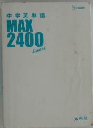 中学英単語 MAX 2400