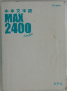 中学英単語 MAX 2400