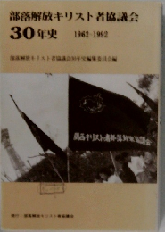 部落解放キリスト者協議会　30年史