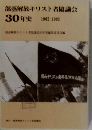部落解放キリスト者協議会　30年史