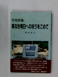 核なき明日への祈りをこめて