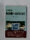 核なき明日への祈りをこめて