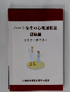 ハート先生の心電図教室初級編 セミナーテキスト